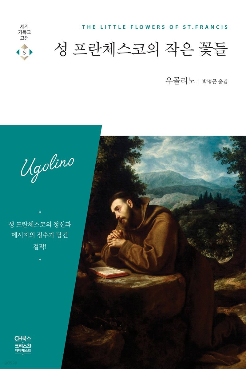 성 프란체스코의 작은 꽃들