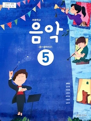 초등학교 5학년 음악 교과서 / 천재교과서