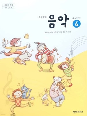 초등학교 4학년 음악 교과서 / 천재교과서