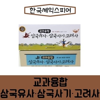 교과융합 삼국유사 삼국사기 고려사/전80권 최신간새책 