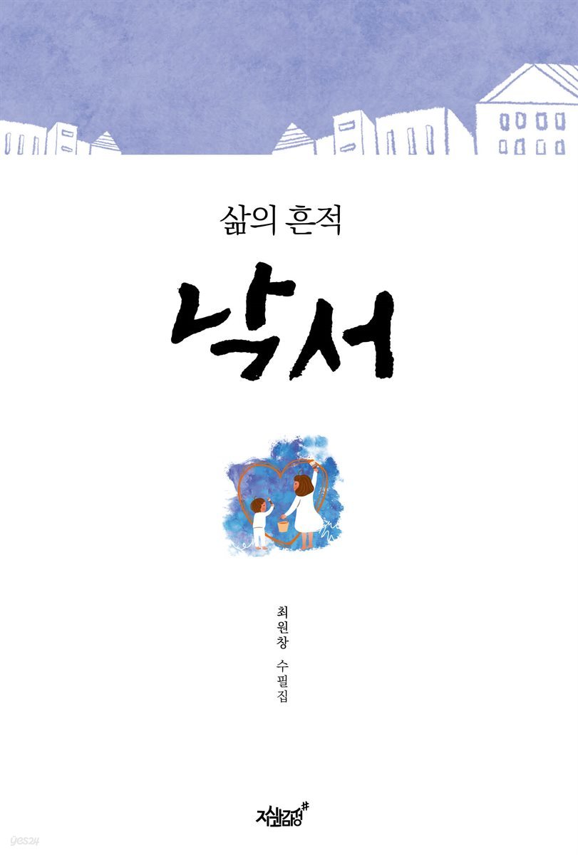 삶의 흔적, 낙서