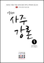 이동헌의 사주강론 1