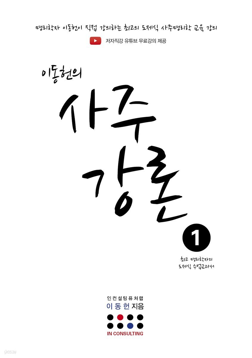 이동헌의 사주강론 1