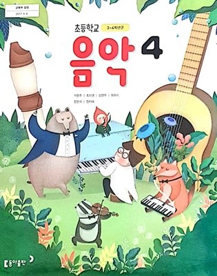 초등학교 4학년 음악 교과서 / 동아출판