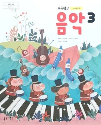 초등학교 3학년 음악 교과서 / 동아출판