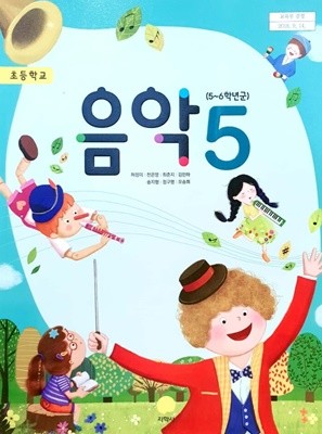 초등학교 5학년 음악 교과서 / 지학사