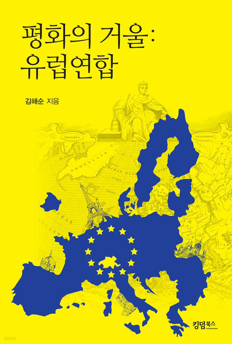 평화의 거울 : 유럽연합