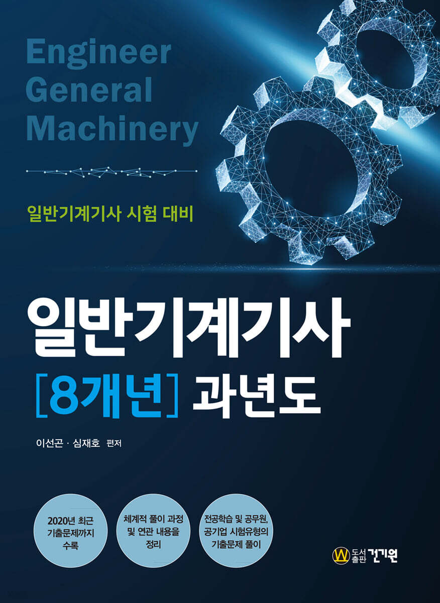 2021 일반기계기사 8개년 과년도