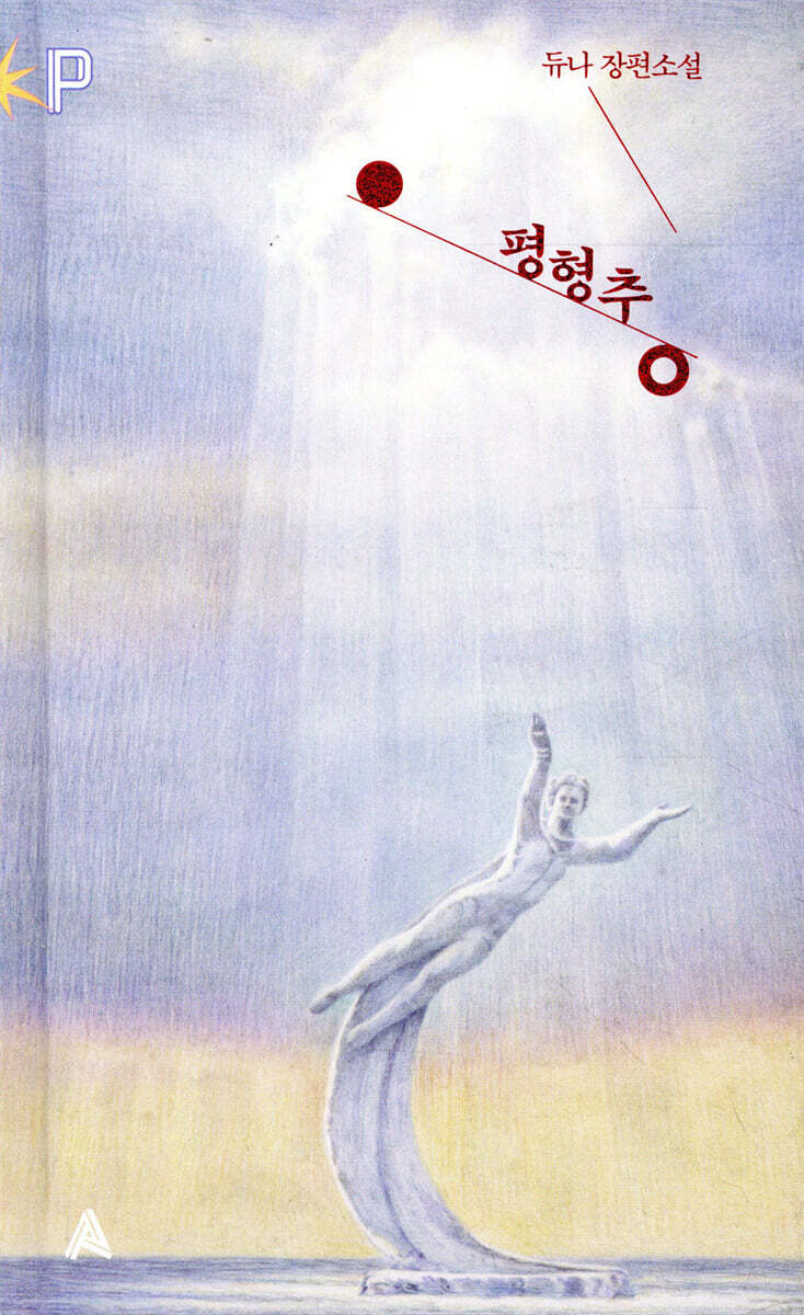 평형추