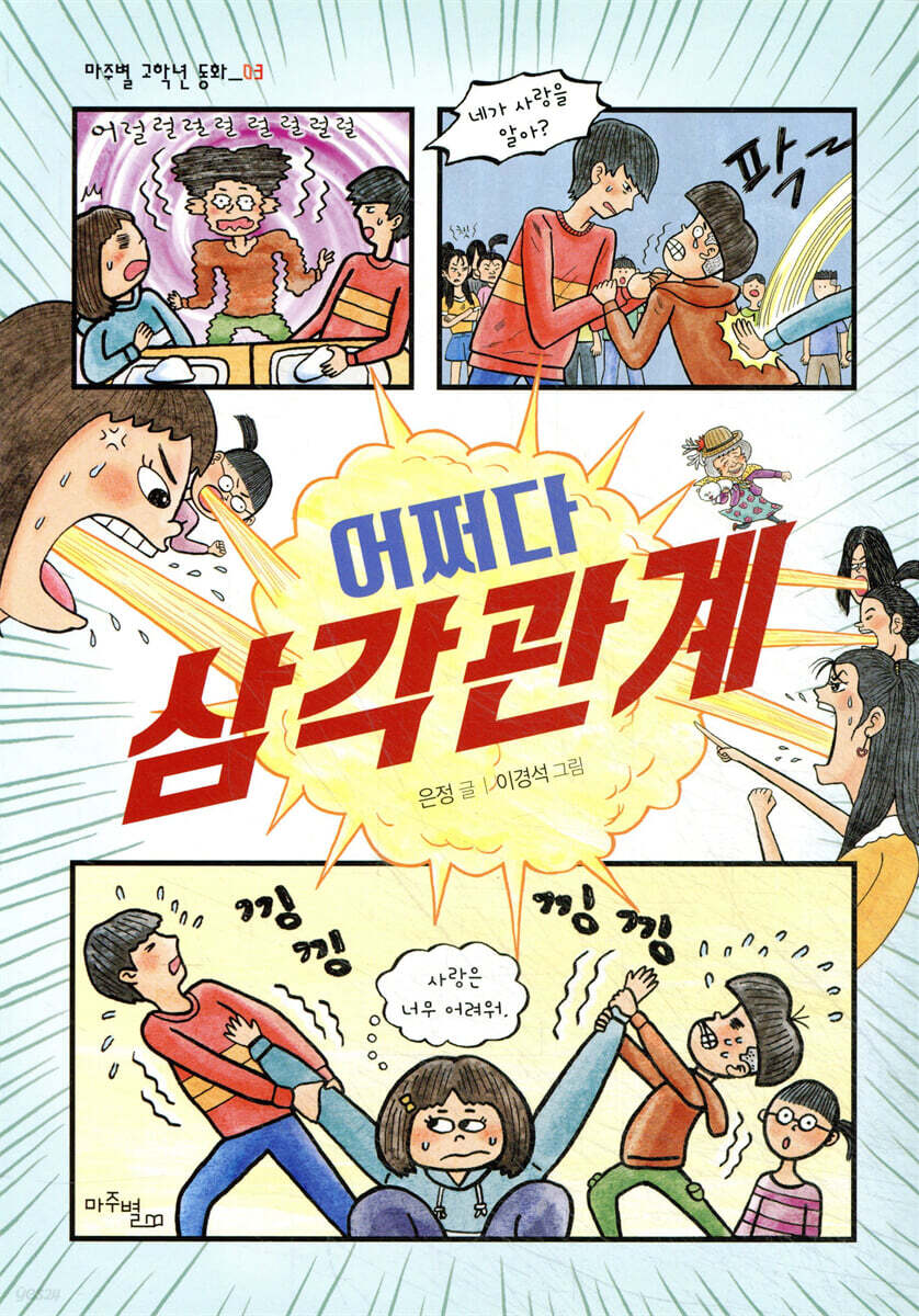 어쩌다 삼각관계