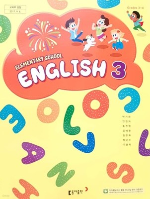 초등학교 3학년 영어 교과서 / 동아출판