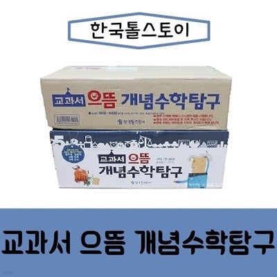 톨스토이-교과서 으뜸 개념수학탐구/최신간/미개봉 새책 