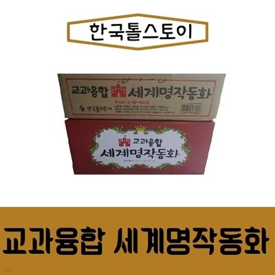 톨스토이-교과융합 세계명작동화/최신간/미개봉 새책 