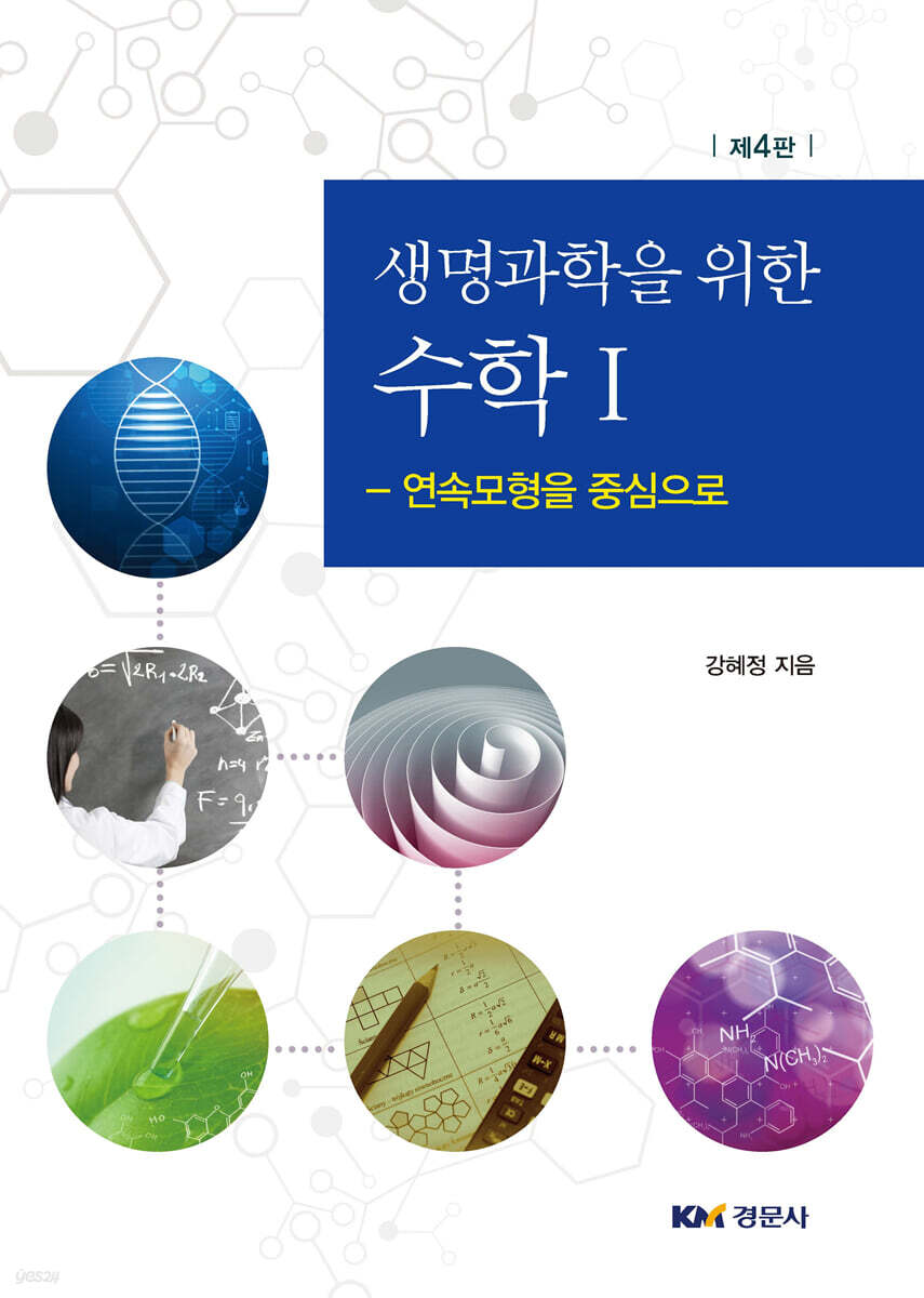톱 140 미적분 과 생명 과학 새로운 업데이트 37 일 전