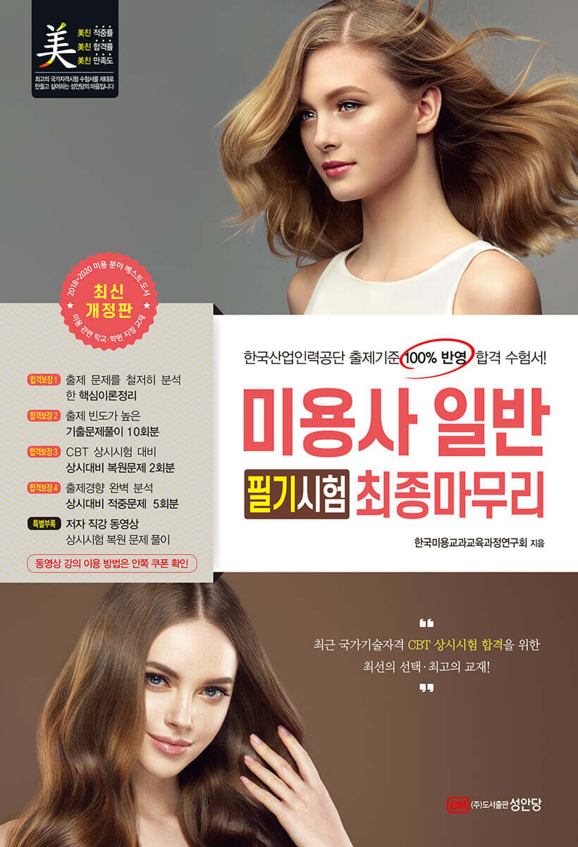 2021 미용사 일반 필기시험 최종마무리