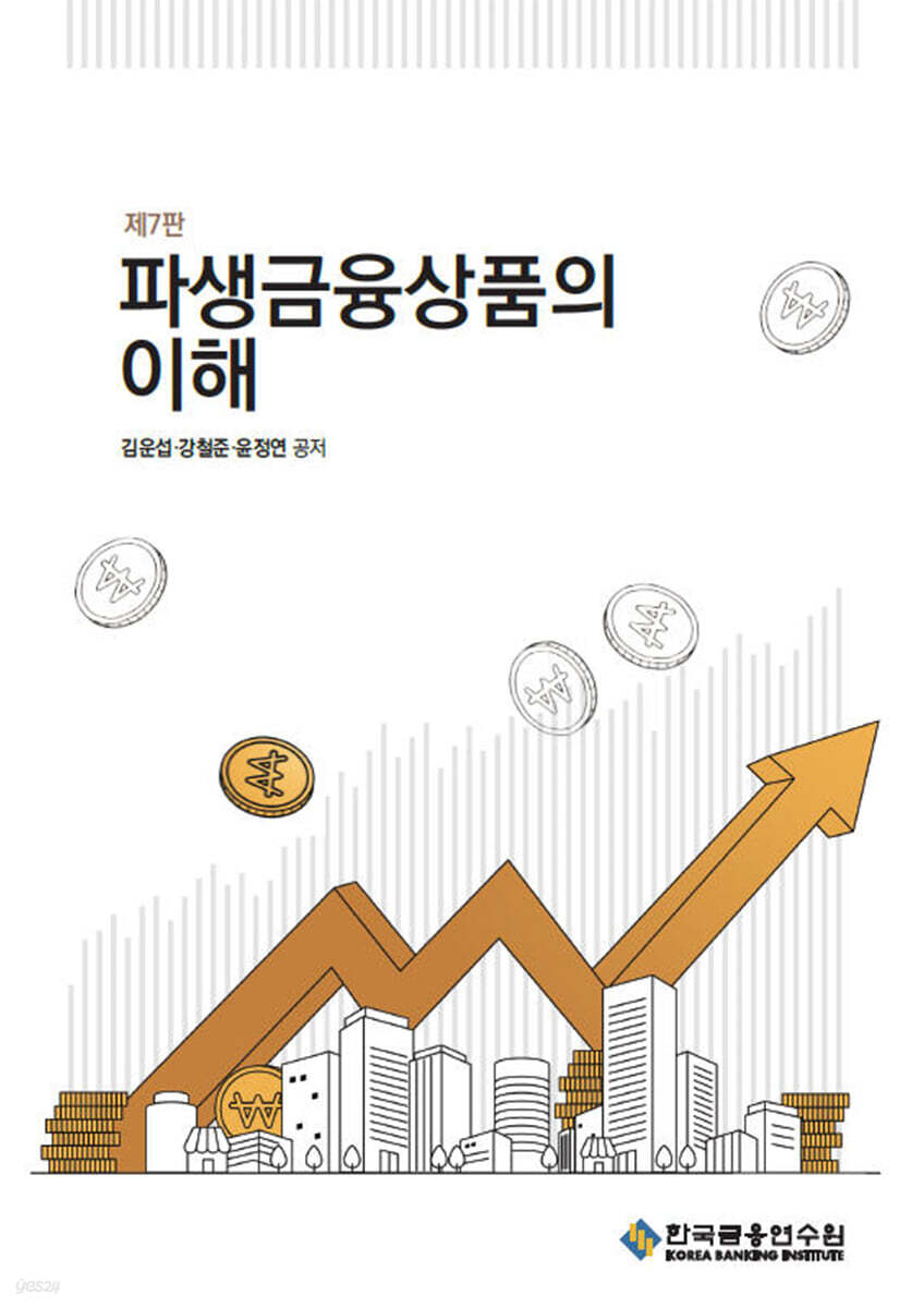 파생금융상품의 이해