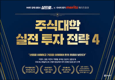 주식대학 실전 투자 전략 4