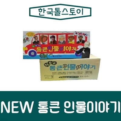 톨스토이-뉴 통큰인물이야기/최신간/미개봉 새책 