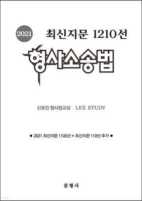 2021 최신지문 1210선 형사소송법
