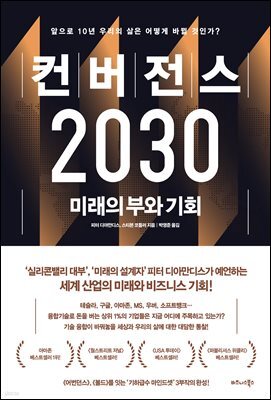 컨버전스 2030