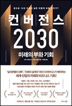 컨버전스 2030