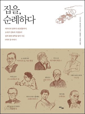 집을, 순례하다