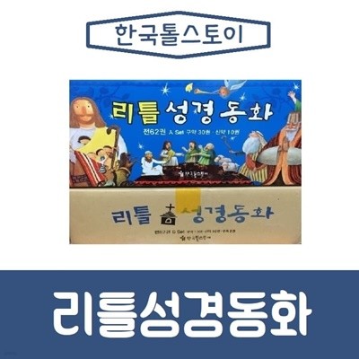톨스토이-리틀성경동화/최신간/미개봉 새책 