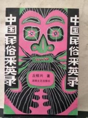 中國民俗采英錄 (중문간체, 1987 초판) 중국민속채영록