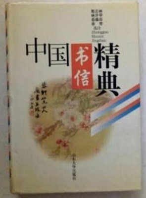 中國書信精典 (중문간체, 1997 초판) 중국서신정전