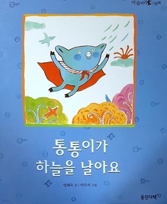 통통이가 하늘을 날아요(마술피리 그림책30)