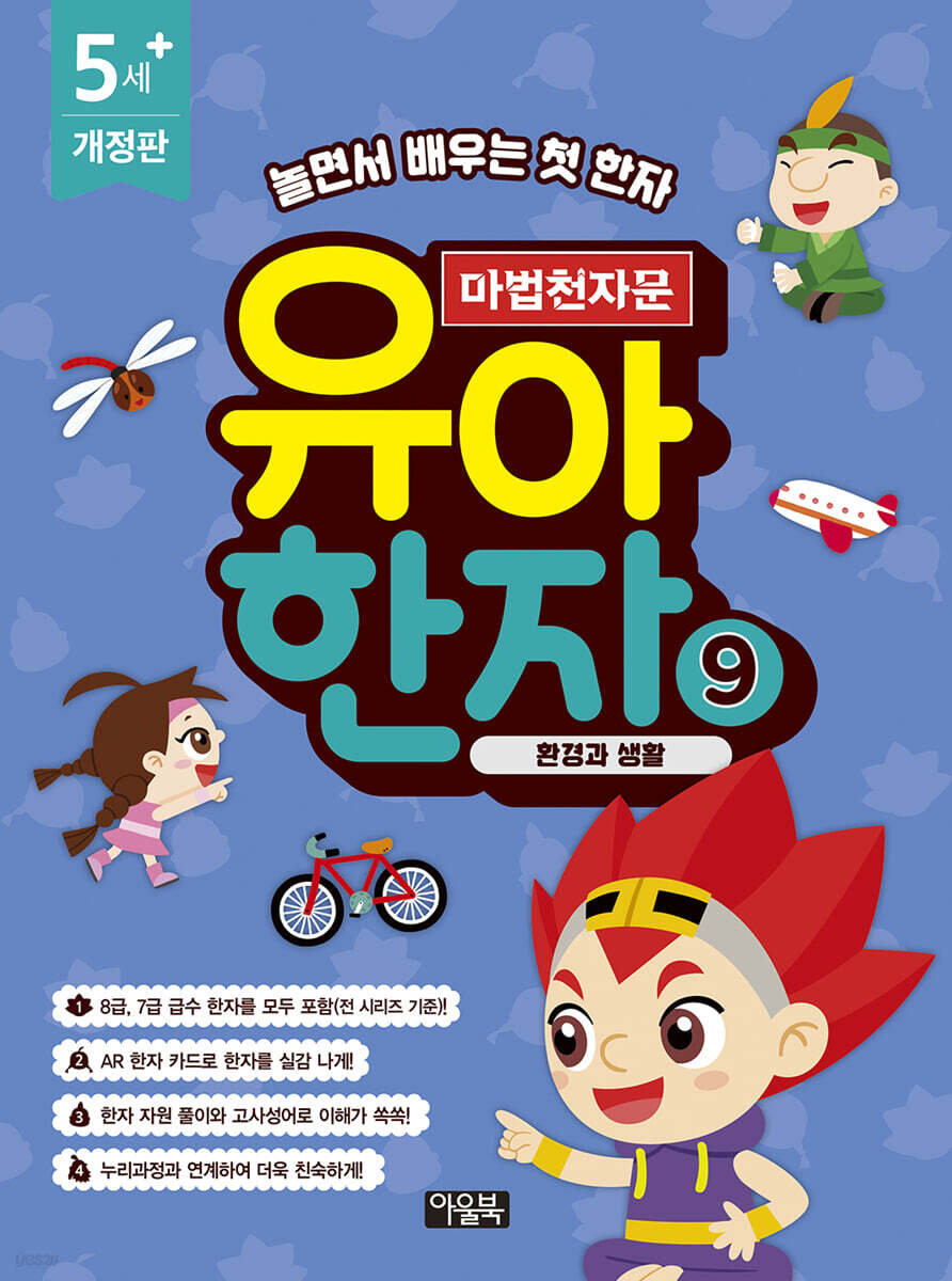 마법천자문 유아 한자 9