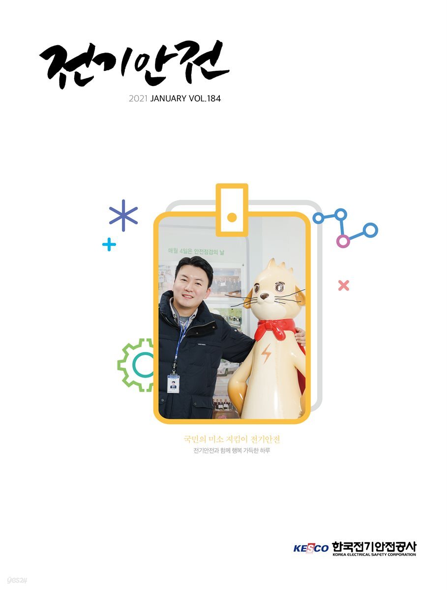 전기안전 2021년 1월호