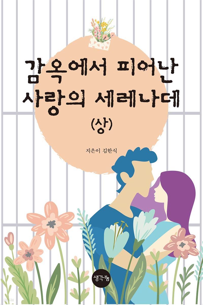 감옥에서 피어난 사랑의 세레나데 (상)