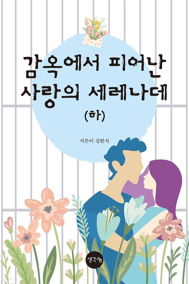 감옥에서 피어난 사랑의 세레나데 (하)