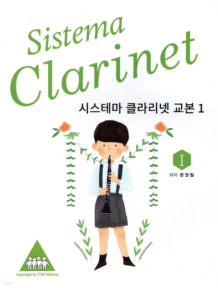 시스테마 클라리넷 교본 1