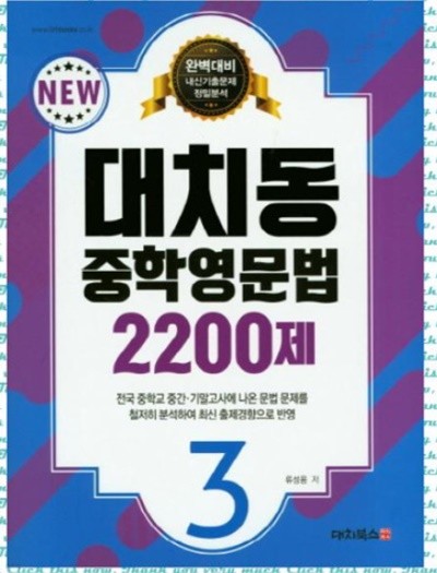 대치동 중학영문법 2200제 3