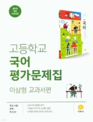 2021년 정품 - 지학사  고등 국어 평가문제집 (2021년/ 이삼형/지학사) : 2015 개정 교육과정 