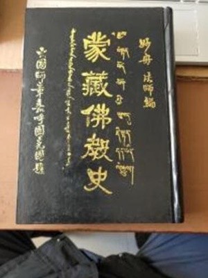 蒙藏佛敎史 (중문번체 대륙판, 1993 초판) 몽장불교사