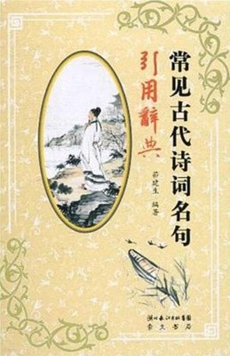 常見古代詩詞名句引用辭典 (중문간체, 2010 초판) 상견고대시사명구인용사전