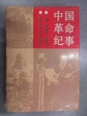 中國革命紀事 (중문간체, 1990 초판) 중국혁명기사