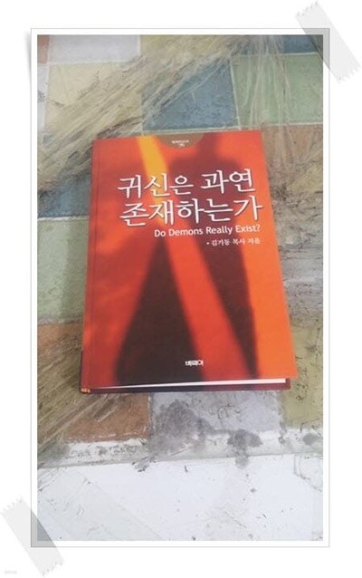 귀신은 과연 존재하는가.CD 포함.베뢰아신서 76.