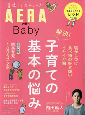 AERAwithBaby 解決!子育ての