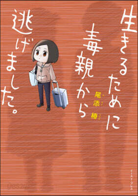 生きるために毒親から逃げました。