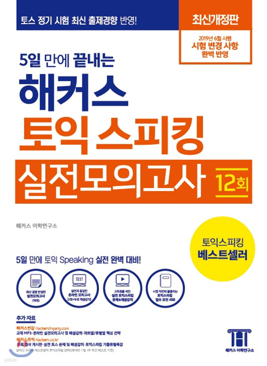 5일 만에 끝내는 해커스 토익스피킹 실전모의고사