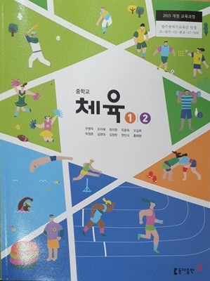 중학교 체육1 2 교과서 / 동아출판