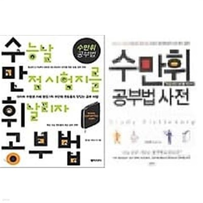 수만휘 공부법 + 수만휘 공부법 사전 /(두권/하단참조)