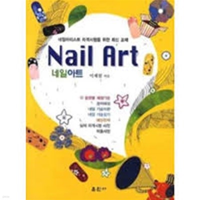 Nail Art 네일아트 - 네일아티스트 자격시험을 위한 최신 교재