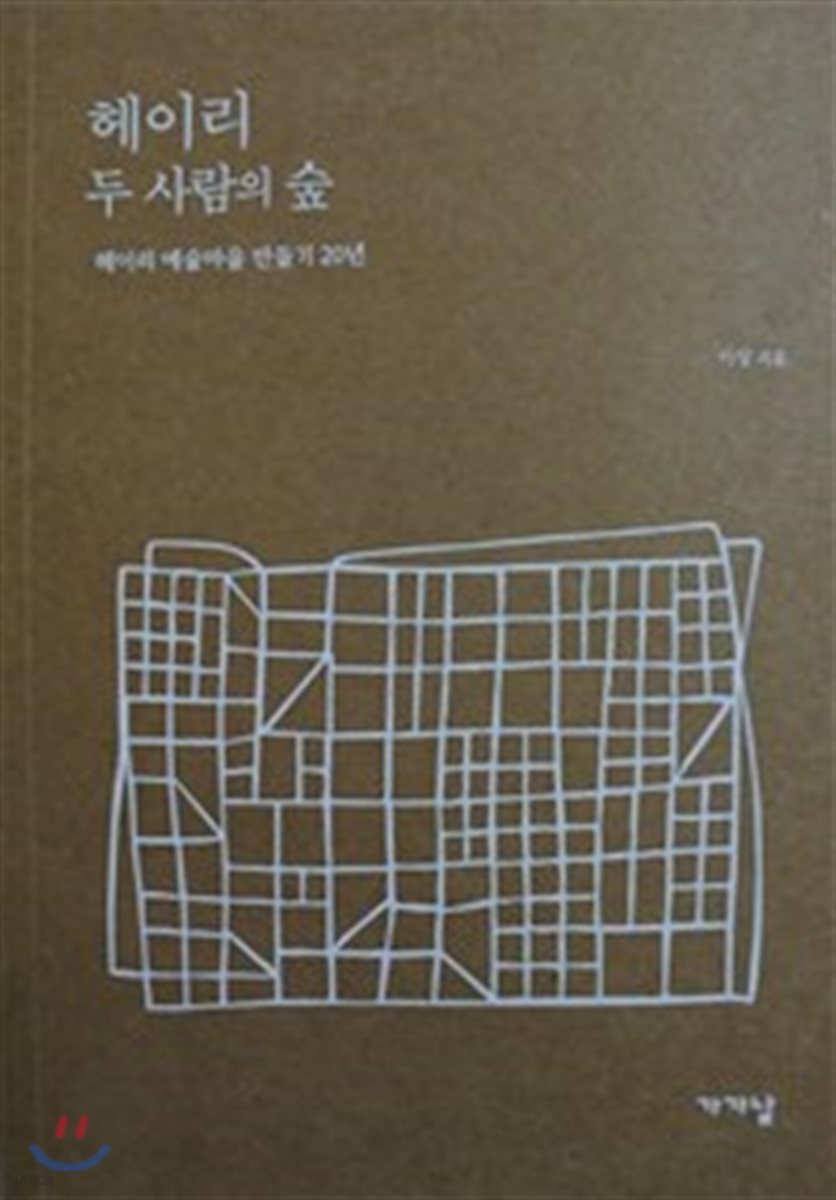 헤이리 두 사람의 숲 / 초판