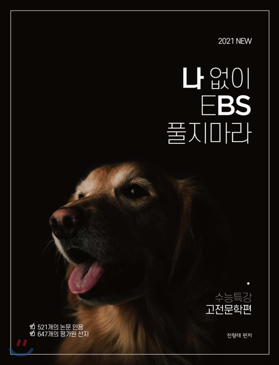 나 없이 EBS 풀지 마라 고전문학 (2020년)