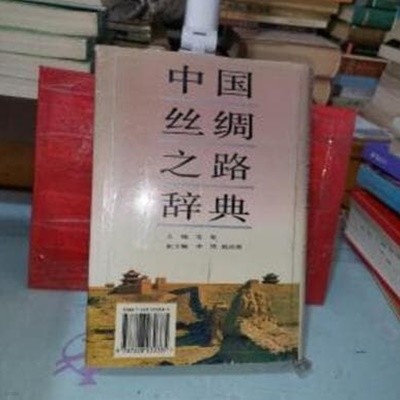 中國絲綢之路辭典 (중문간체, 1994 초판) 중국사주지로사전